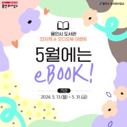 [용인시 도서관] 전자책 & 오디오북 이벤트 5월에는 eBOOK!