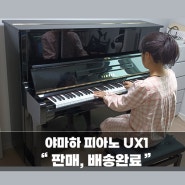 [강북/사전예약] 야마하중고피아노 UX1모델이 김해X님께 판매,배송되었어요~^^