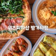 일산 밤리단길 맛집 위즈피자샵 밤가시점 점심 메뉴로 피자 & 파스타 추천