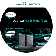 [여의시스템] Moxa USB 3.2 시리얼 컨버터/허브 신제품 출시