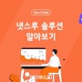 넷스루 디지털 마케팅 솔루션 소개!