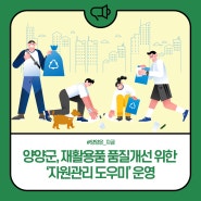 양양군, 재활용품 품질개선 위한 '자원관리 도우미' 운영