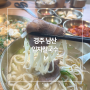 경주 남산 등산 후 맛집은 무조건 임자칼국수