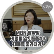 [방송출연] MBN 알약방 '기억력 감퇴를 막아 치매를 물리쳐라!'