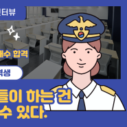 여경합격수기 경기남부청 여경 0.3배수 합격!