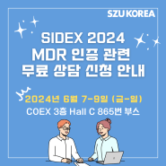 [SZU KOREA] 'SIDEX 2024' MDR 인증 관련 무료 상담 진행