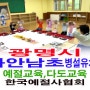 광명시 하안남초 병설유치원 예절교육 다도교육 체험