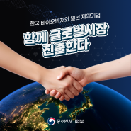 韓 바이오벤처와 日 제약기업, 함께 글로벌시장 진출한다.