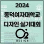 2024 동덕여대 전국 고등학생 창의.감성 디자인 실기대회 일정 및 접수