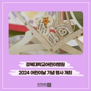 경북대학교어린이병원, 2024 어린이날 기념 행사 개최