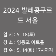2024 발레콩쿠르 드 서울