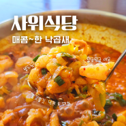 아산 배방 사위식당 낙곱새 후기 배방역 근처 점심 맛집 추천