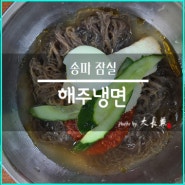 서울 5대 매운 냉면 2번째, 잠실 해주냉면 본점 (주차/포장)