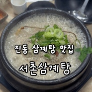 마산 진동 삼계탕 맛집 추천 : 서촌삼계탕