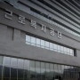 근로복지공단 13년 연속 ‘우수 고객센터’ 선정