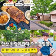 안산 화랑유원지 오토캠핑장 아이와 당일 경기도 여름 캠핑 추천
