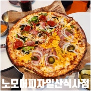 일산 피자 맛집 추천 노모어피자 일산식사점