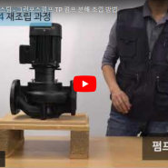 [태진에프티 서비스] 그런포스 GRUNDFOS TP 인라인 순환펌프 분해 조립 방법