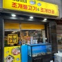 서울 암사동 조개전골 맛집 ㅣ소원이네 조개불고기 조개전골ㅣ조개전골 부추전