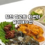 당진 장고항 회센터 갑오징어회 해산물 맛집|슬기네수산