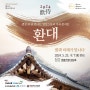 생성 AI로 만나는 영상스토리 가곡 콘서트 "환대" in 국립극장 | (사)한국입양어린이합창단