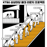 KT&G 상상마당 홍대 라운지 프로젝트 2024 상상 두드림(Do Dream) 공고