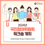 [카드뉴스] 2024년 국민참여위원회 워크숍 개최