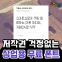 (상업용 무료폰트) 추천 글꼴 및 다운로드 링크 안내