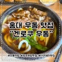 마포 홍대 소고기우동 맛집 겐로쿠우동 솔직리뷰