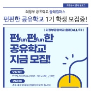 의정부 공유학교 올래캠퍼스 펀펀한 공유학교 1기 참여학생 모집중!