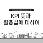 KPI 뜻 핵심성과지표 활용법