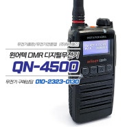 윈어텍 QN-4500 QN4500 QN4000 슬림한 디지털무전기 건설 산업현장 경호 빌딩보안 시설관리 공공안전 업무용무전기