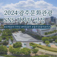2024 광주광역시 문화관광 공식 SNS 기자단 서포터즈 선정!