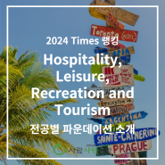 2024 Times 대학 랭킹으로 보는 전공별 파운데이션 소개 | Hospitality, Leisure, Recreation and Tourism 전공