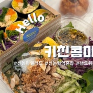 신논현 샐러드 종류 엄청 많고 푸짐한 키친 콤마(혼밥 쌉가능)