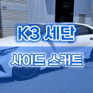 K3 4도어 GT 순정 사이드 스커트 튜닝 by 모터홀릭