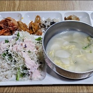 떡국으로 식판밥