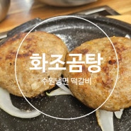 화조곰탕/함흥냉면,떡갈비맛집