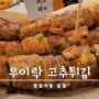 [서울 핫플기행] 망원시장 고추튀김 우이락 본점