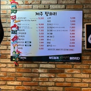 서울에서 맛보는 제주식 근고기 : 군자 제주 탐하리