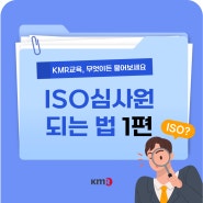 [KMR 교육 Q&A] ISO 심사원 되는 법이 궁금해? - 1편