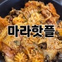 강화 마라탕 마라샹궈 맛집 마라핫플