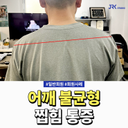 좌우 어깨불균형 교정 운동으로 통증 해결!