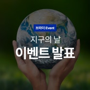 [당첨자 발표] 지구의 날 | 브라더와 함께하는 지구를 지키는 방법 (feat. Save More, Live Greener) EVENT 당첨자 발표