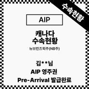 [캐나다 이민] 김** 님 NB주, AIP영주권 Pre-Arrival 발급완료