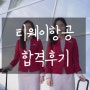 [림스카이] ★축★ 티웨이항공 2024년 중반기 최종합격!!! 합격후기