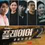 플레이어2: 꾼들의 전쟁 드라마 출연진 정보 tvN 6월 방영 예정