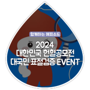 [2024 대한민국 헌혈공모전] 대국민 표절검증 EVENT