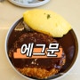 충북대 돈까스 에그문 오믈렛 소스맛집