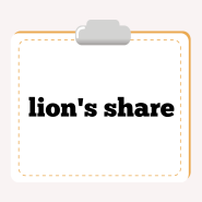 영어회화공부혼자하기 lion's share, loan shark 둘을 공부해 볼까요?
